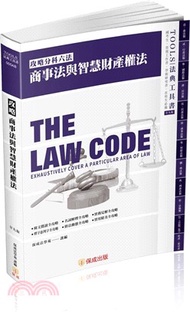 攻略商事法與智慧財產權法