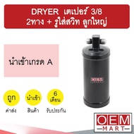 Dyer Imported Taper 3/8 2 Way + Switch Hole Big Child Air Conditioner Side Filter Car DRYER 6142C 50