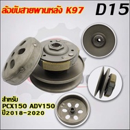 ชามหลัง PCX150 รหัส K97 ใส่รถรุ่น PCX150 ปี2018-2020ADV150