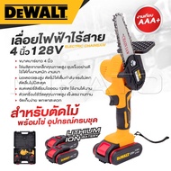 DEWALT เลื่อยไฟฟ้าไร้สาย เลื่อยโซ่ 4 นิ้ว 128V เลื่อยตัดไม้ เลื่อยไร้สาย เลื่อยยนต์ แบต 2 ก้อน -งานเ