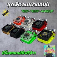Latest Cooling Fan Set Amp Tb21-TB21F-Am100f Available In Many Colors V2