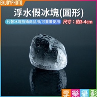 Hedonic Photography [Floating Fake Ice Cubes Round] 3-4cm Floating Fake Ice Cubes Transparent Ice Cu