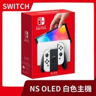 【台灣公司貨 一年保固】NS 任天堂 Switch OLED 全新白色主機 單主機 搜紅藍 新型 電加【一樂電玩】