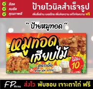 ป้ายไวนิลหมูทอด หมูทอดเสียบไม้ ราคาถูก แก้ไขชื่อ ราคา เจาะตาไก่ฟรี!!