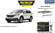 Monroe โช๊คอัพ HONDA (CRV) GEN4 เครื่อง 2.4 ปี 12-17 (รวมส่งแล้ว)