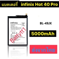 แบตเตอรี่ infinix Hot 40 Pro BL-49JX 5000mAh ส่งจากไทย
