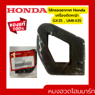 ไส้กรองอากาศ ไส้กรอง กรอง GX35 HONDA อะไหล่ ฮอนด้า แท้ 100% 17211-Z0Z-000 เครื่องตัดหญ้าฮอนด้า เครื่