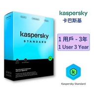 卡巴斯基 - Kaspersky 卡巴斯基 Standard 1用戶 3年 標準電腦防護 - (一裝置三年)