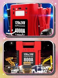 全新 12V/24V 汽車應急啟動電源 800A 4000A 強勁輸出 中型重型掛接 校巴 旅遊巴 所有車輛也適用 電油/柴油車 多功能 過江龍 後備電池 救車寶 免拖車 出口版本 三腳充電器 jum