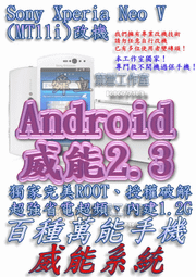 【葉雪工作室】改機Sony Ericsson XPERIA Neo V (MT11i)威能Android2.3 擴大內存1.2G 移除客製化 含百款資源Root刷機TF101 P7310