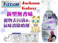 【貓咪本色】新款現貨！美國 Fizzion Jackson 推薦！寵物去污劑氣味消除噴劑/環保噴劑專用空瓶*1+補充包