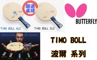 顏同學 顏選桌球 BUTTERFLY 蝴蝶牌 桌球拍 波爾 TIMO BOLL ALC ZLC 波爾之劍 桌球底板 乒乓