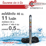 ปั๊มบาดาล บ่อ 3 นิ้ว รุ่น 31PM370/11-3