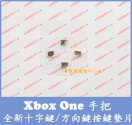 ★普羅維修中心★新北/高雄 Xbox One 手把 控制器 全新十字鍵 方向鍵 按鍵墊片