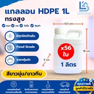 (56ใบ) แกลลอน 1 ลิตร ทรงสูง พร้อมฝาและจุก (กxยxส : 5 x 12.5 x 19 cm) (Food Grade)