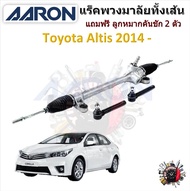 AARON แร็คพวงมาลัยทั้งเส้น Toyota Altis 2014 -  อัลติส แถมฟรี ลูกหมากคันชัก 2 ตัว รับประกัน 6 เดือน 