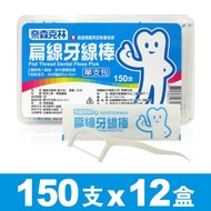 【奈森克林】單支包裝｜扁線牙線棒150支(12盒裝)