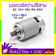 【ASTREADY STOCK】RS550 มอเตอร์ DC 12V/21V มอเตอร์สว่านไร้สาย DIY พร้อม 12 ฟันเกียร์สําหรับสว่านไฟฟ้า