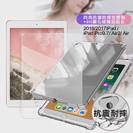 AISURE for 2018/2017 iPad/Pro9.7/Air2/Air 四角防護防摔空壓殼+9H鋼化玻璃貼 組合