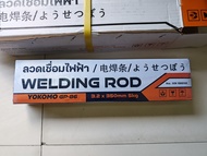 YOKOMO GP-86 ลวดเชื่อมไฟฟ้า เหล็กเหนียว/อ่อน ขนาด 3.2x350mm ห่อ5โล/20โล เกรด E6013 คุณภาพสูง
