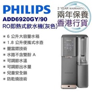 飛利浦 - ADD6920GY/90 RO即熱式飲水機 灰色 香港行貨兩年保養