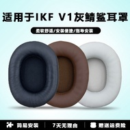 Suitable for IKF V1 Gray Mackerel Earmuffs ikf v1 Earphone Protective Case Earphone Case V1 Earphone