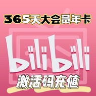 （年卡）限量Bilibili 哔哩哔哩 365天大会员激活码