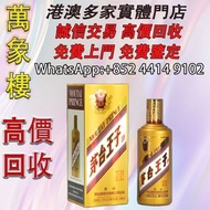 茅台王子酒（金王子） 洋酒 貴州茅台酒 威士忌whisky 紅酒 白酒 老洋酒 日本威士忌 茅台酒 大飛天 葵花 羅曼尼康帝 樂華慕西尼 柏圖斯 阿曼盧梭 日本威士忌 人頭馬Remy Martin 馬