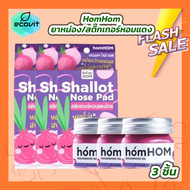 HomHOM บาล์มหอมแดง [3 กระปุก] / HomHOM shallot nose pad หอมหอม สติ๊กเกอร์หอมแดงไทย [3 กล่อง]