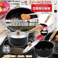 日本Summit 工業「鐵鍋流」16cm萬用深型鐵鍋(連蓋)