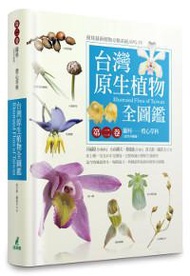 台灣原生植物全圖鑑第二卷：蘭科（恩普莎蘭屬）──燈心草科