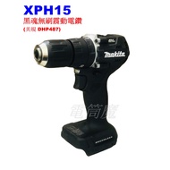 Makita牧田 XPH15 18V無刷震動電鑽DHP487美規黑魂版(空機)DHP486