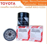 ️กรองถูกและดี ️ TOYOTA แท้ กรองน้ำมันเครื่อง Vigo Revo Innova Fortuner Commuter โตโยต้า กรองเครื่อง