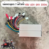 กล่องควบคุม กล่องควบคุมมอเตอร์สามล้อไฟฟ้า 48V 60V 64V 500W สำหรับรถ 3 ล้อไฟฟ้า/รถสามล้อไฟฟ้า กล่องคอ