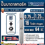 TORQUE ปั๊มบาดาล รุ่น TQ-SP-2BM16-3/S ท่อออก 1.25นิ้ว (นิ้วสอง) 0.75แรงม้า ระบบไฟ 1PHASE 220V SUBMER