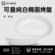 [Zhijiu Props House] Baking Pan Stackable Pure White Oval Baking Pan Oval Baking Pan Oven Baking Spa
