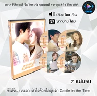 DVD ซีรีส์จีน ละลายหัวใจด้วยไออุ่นรัก Castle in the Time : 7 แผ่นจบ (พากย์ไทย+ซับไทย)