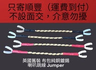 英國舊裝 布包純銅鍍錫 喇叭跳線 Jumper