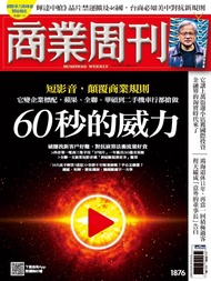 商業周刊 第1876期 60秒的威力