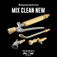 Flow ชุดหัวฉีดล้างแอร์ รุ่น MIX CLEAN NEW ในชุดมีให้เลือกหัวฉีด 3 แบบ คุ้มมาก