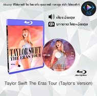 Bluray เรื่อง Taylor Swift The Eras Tour (Taylors Version) (ซับไทย) ใช้เปิดกับเครื่องเล่น Bluray เท่านั้น
