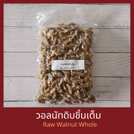 วอลนัทดิบ เต็มเม็ด 1 กิโลกรัม Raw Walnuts Whole 1 kg