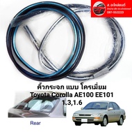 คิ้วกระจก แบบ โครเมี่ยม Toyota Corolla AE100 EE101 1.31.6  หน้า  690  หลัง 690