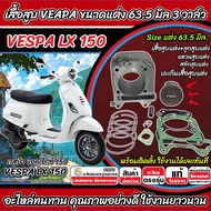 เสื้อสูบ VESPA LX150 แต่ง 63.5 มิล Vespa Lx150 เสื้อสูบ เสื้อสูบ ขนาดแต่ง เวสป้า แอลเอ็กซ์ 150 3วาล์