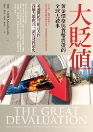 大貶值：黃金價格與貨幣震盪的全球大敘事: The Great Devaluation: How To Embrace, Prepare, And Profit From The Coming Glob