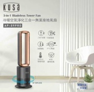 KUSA - Kusa AP-09Pro 冷暖空氣淨化三合一無葉座地風扇