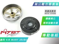 MTRT 傳動後組 離合器 碗公 後組套裝 標準離合器 鑄鐵碗公 適用 VJR MANY JBUBU 魅力 J噗噗