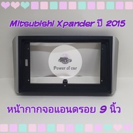 หน้ากาก Mitsubishi Xpander เอ็กแพนเดอร์ ปี2015+📌สำหรับจอ Android 9นิ้ว 10นิ้ว ปลั๊กตรงรุ่น+กล้องหลังเดิม8พิน แถมน๊อตยึด📌