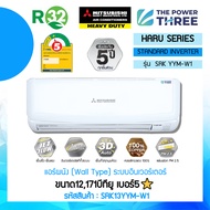 Mitsubishi Heavy Duty รุ่นSRK13YYM-W1 (Haru Series) แอร์ผนัง ขนาด12,171บีทียู เบอร์5⭐ (R32) ⚡️ปี2023