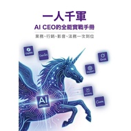 One Person Thousand Army: AI CEO's Almighty Practical Manual - [21% off] 11101090756 TAAZE Reading B